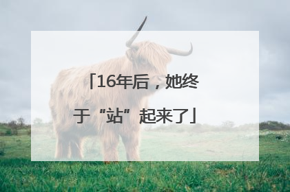 16年后，她终于“站”起来了