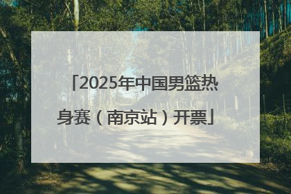 2025年中国男篮热身赛（南京站）开票
