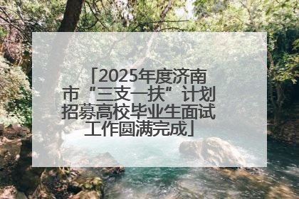 2025年度济南市“三支一扶”计划招募高校毕业生面试工作圆满完成