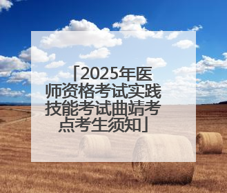 2025年医师资格考试实践技能考试曲靖考点考生须知
