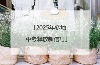 2025年多地中考释放新信号