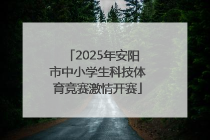 2025年安阳市中小学生科技体育竞赛激情开赛