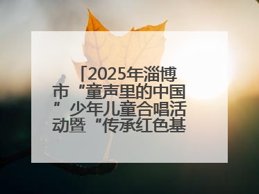2025年淄博市“童声里的中国”少年儿童合唱活动暨“传承红色基因·七一童心向党”歌咏展演举行