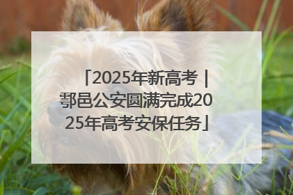 2025年新高考｜鄠邑公安圆满完成2025年高考安保任务