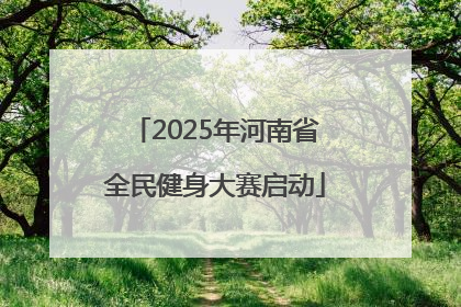 2025年河南省全民健身大赛启动