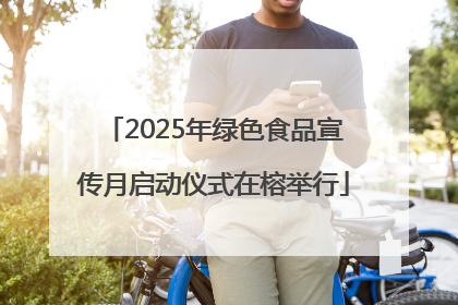 2025年绿色食品宣传月启动仪式在榕举行