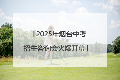 2025年烟台中考招生咨询会火爆开幕