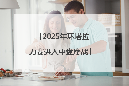 2025年环塔拉力赛进入中盘鏖战