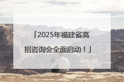 2025年福建省高招咨询会全面启动！