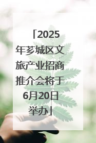 2025年芗城区文旅产业招商推介会将于6月20日举办