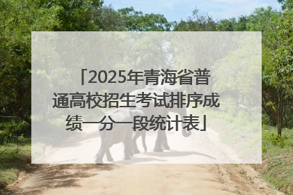 2025年青海省普通高校招生考试排序成绩一分一段统计表