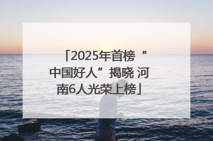 2025年首榜“中国好人”揭晓 河南6人光荣上榜