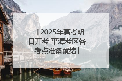 2025年高考明日开考 平潭考区各考点准备就绪