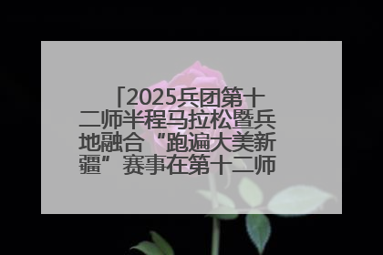 2025兵团第十二师半程马拉松暨兵地融合“跑遍大美新疆”赛事在第十二师市民广场鸣枪开跑