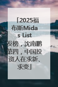 2025福布斯Midas List发榜，沈南鹏第四，中国投资人在求新、求变