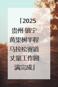 2025贵州·镇宁黄果树半程马拉松赛道丈量工作圆满完成