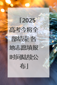 2025高考今将全部结束 各地志愿填报时间陆续公布