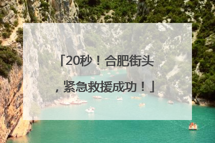 20秒！合肥街头，紧急救援成功！