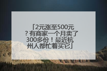 2元涨至500元？有商家一个月卖了300多份！最近杭州人都忙着买它