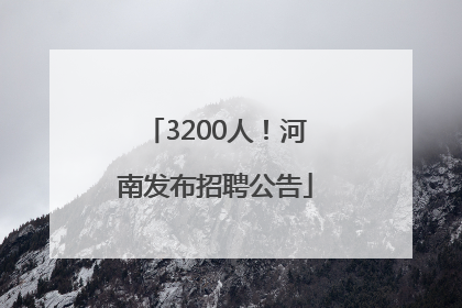 3200人！河南发布招聘公告