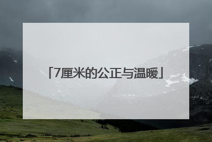 7厘米的公正与温暖