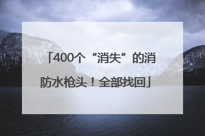 400个“消失”的消防水枪头！全部找回