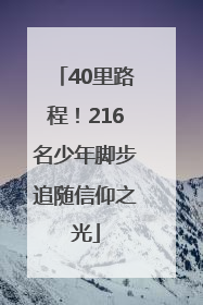 40里路程！216名少年脚步追随信仰之光