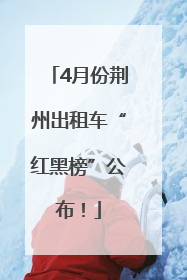 4月份荆州出租车“红黑榜”公布！