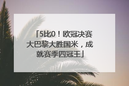5比0！欧冠决赛大巴黎大胜国米，成就赛季四冠王