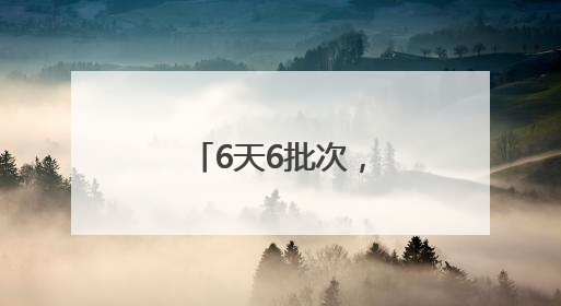 6天6批次，让新兵们练就“铁脚板”！