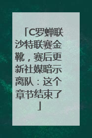 C罗蝉联沙特联赛金靴，赛后更新社媒暗示离队：这个章节结束了