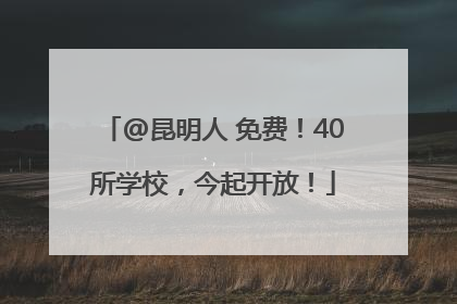 @昆明人 免费！40所学校，今起开放！