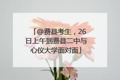 @费县考生，26日上午到费县二中与心仪大学面对面