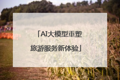 AI大模型重塑旅游服务新体验