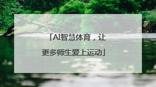 AI智慧体育，让更多师生爱上运动