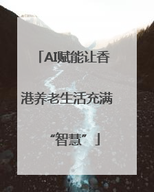 AI赋能让香港养老生活充满“智慧”