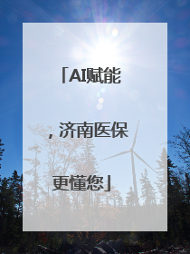 AI赋能，济南医保更懂您