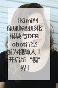 Kimi图像理解图形化模块与DFRobot行空板为视障人士开启新“视”界
