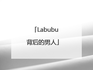 Labubu背后的男人