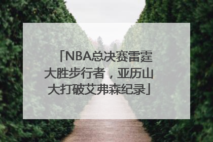 NBA总决赛雷霆大胜步行者，亚历山大打破艾弗森纪录