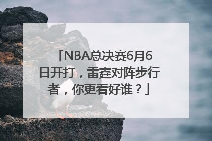 NBA总决赛6月6日开打，雷霆对阵步行者，你更看好谁？