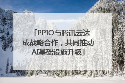 PPIO与腾讯云达成战略合作，共同推动AI基础设施升级