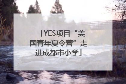 YES项目“美国青年夏令营”走进成都市小学