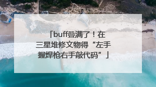 buff叠满了！在三星堆修文物得“左手握焊枪右手敲代码”