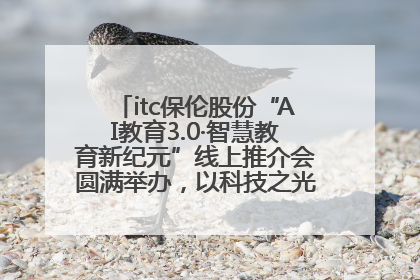 itc保伦股份“AI教育3.0·智慧教育新纪元”线上推介会圆满举办，以科技之光照亮教育未来！